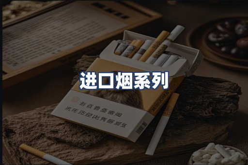 进口烟系列